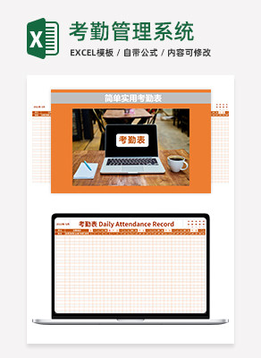考勤管理系统execlexcel模板