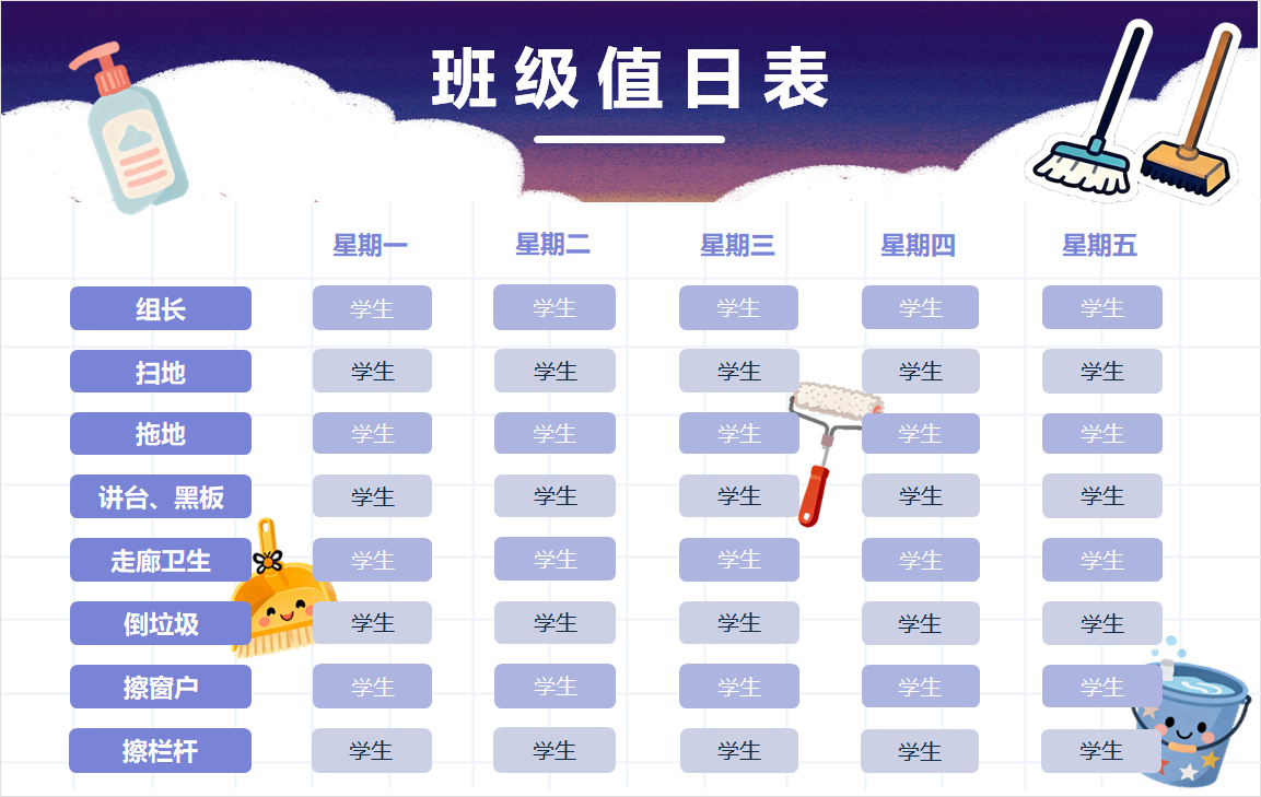 卡通可爱班级值日表