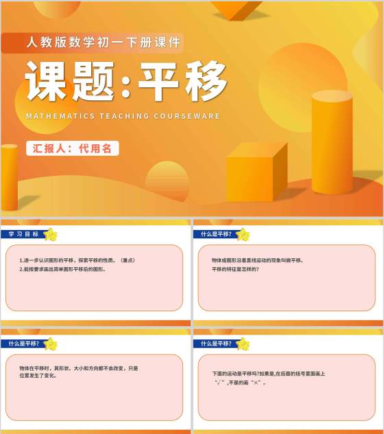 黄色微立体初一数学平移课件PPT模板