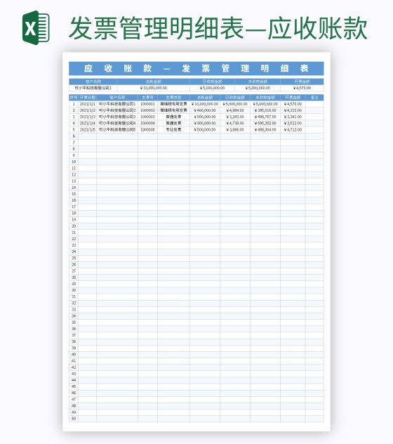 发票管理明细表—应收账款excel模板