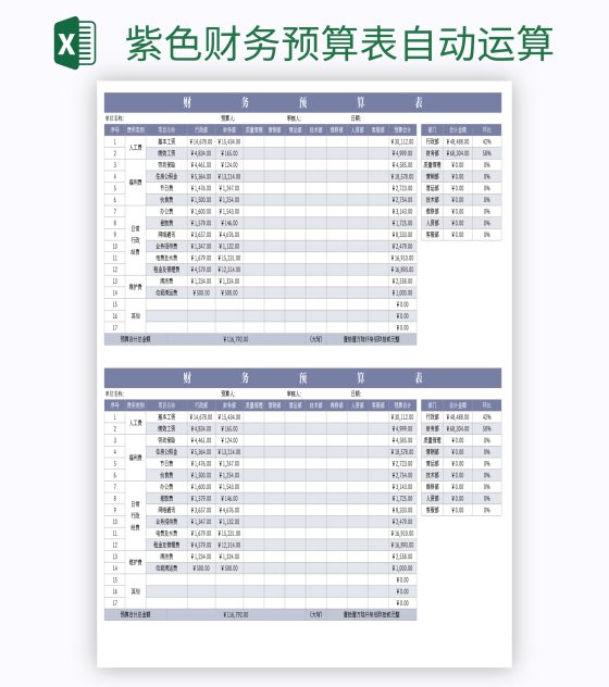 紫色财务预算表自动运算excel模板
