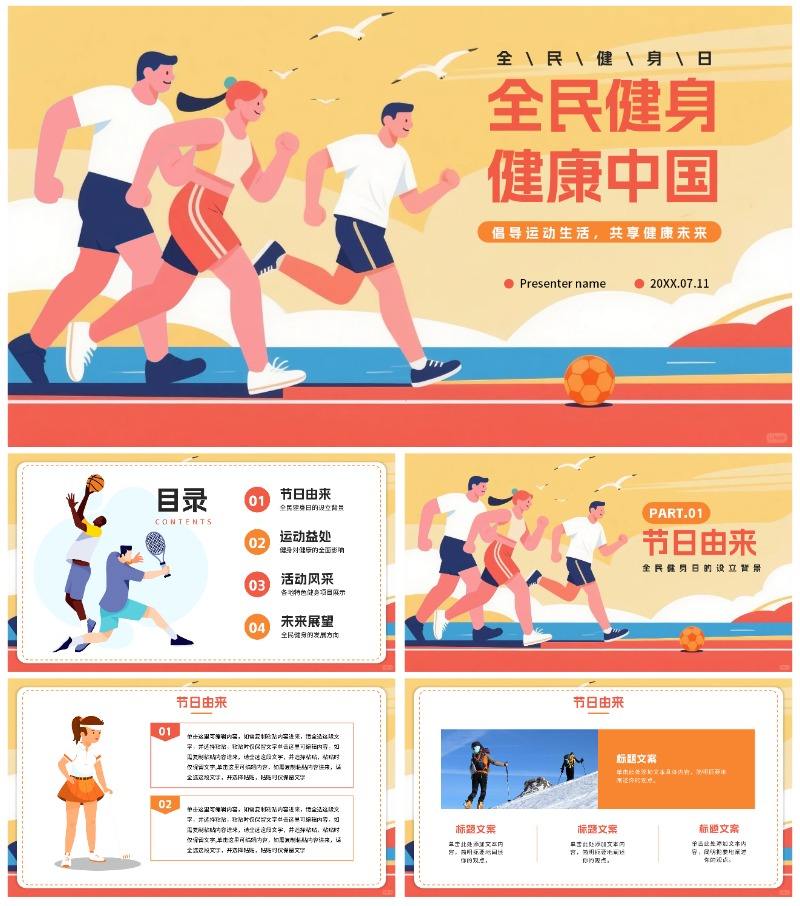 橙色卡通插画风全民健身日节日科普PPT模板