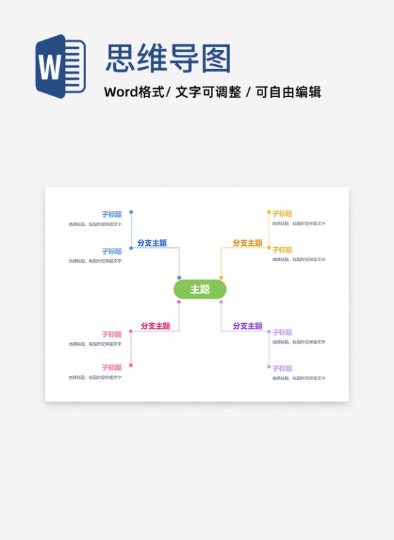 思维导图 - 多彩扁平树状思维导图word模板