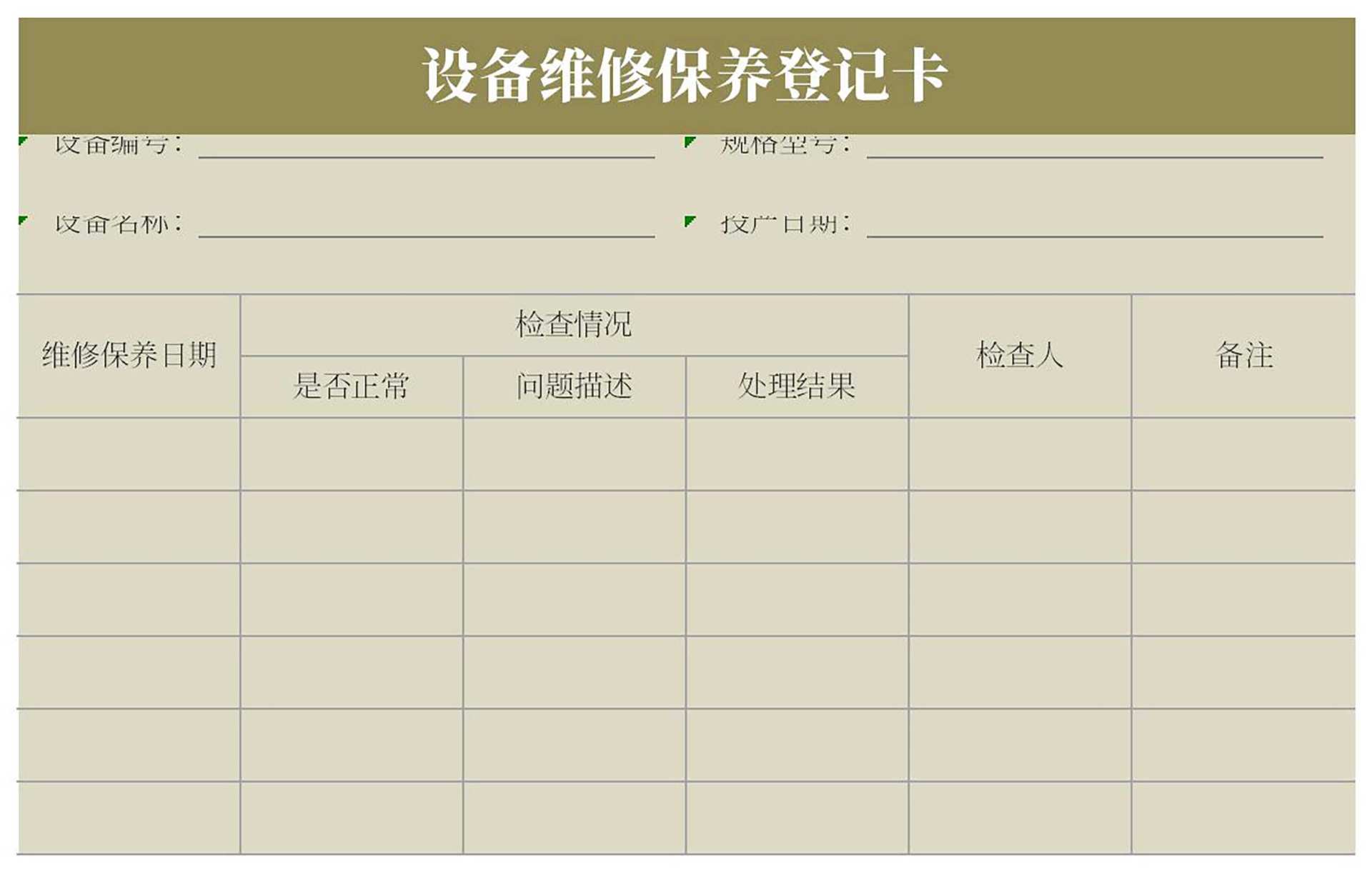 设备维修保养登记卡Excel模板