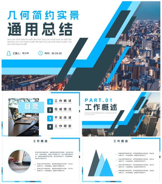 蓝色几何简约实景通用总结PPT模板