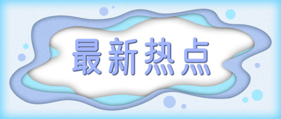 最新热点-剪纸插画公众号头图