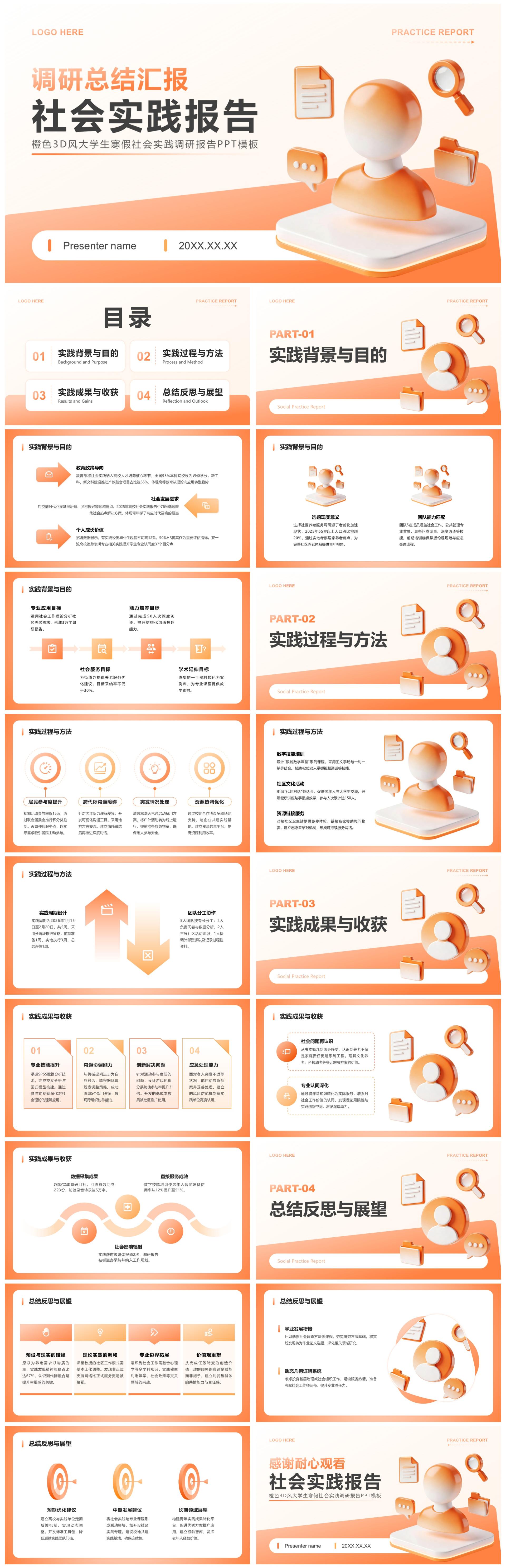 橙色3D风大学生寒假社会实践调研报告PPT模板