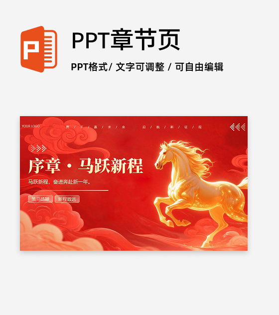 章节页-红色大气马年策划活动年会PPT单页