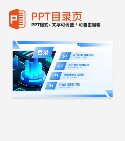 蓝色渐变科技风几何目录PPT单页