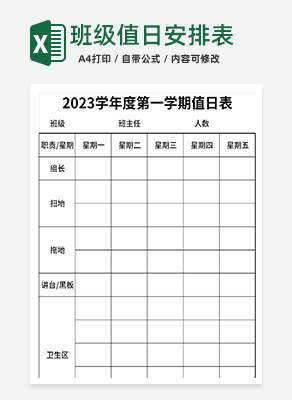 班级值日安排表excel模板