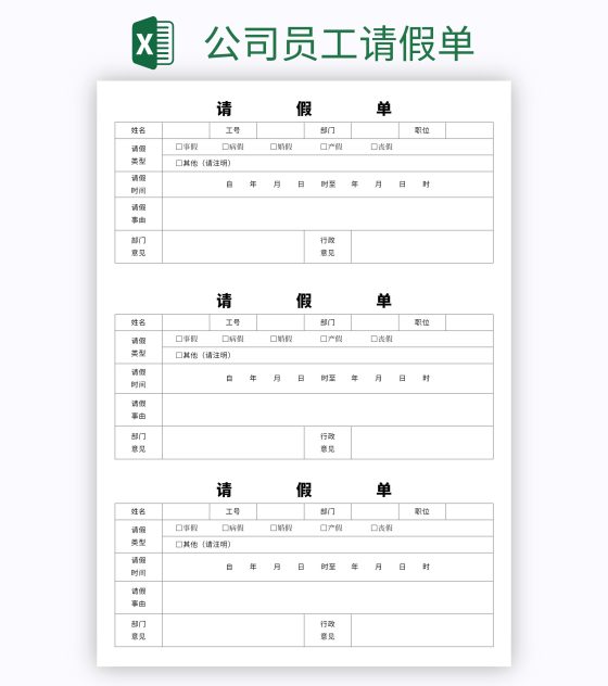 公司员工请假单excel模板