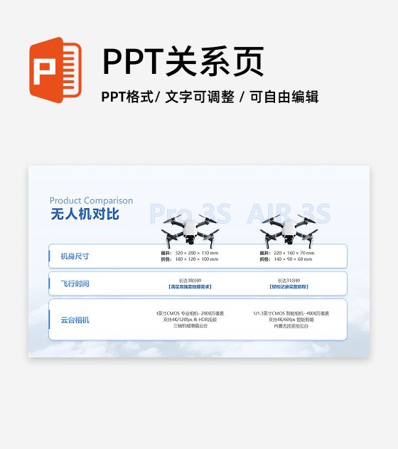 蓝色简约商务无人机产品对比研究报告PPT单页