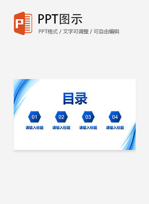 蓝色简约流体汇报目录PPT模板
