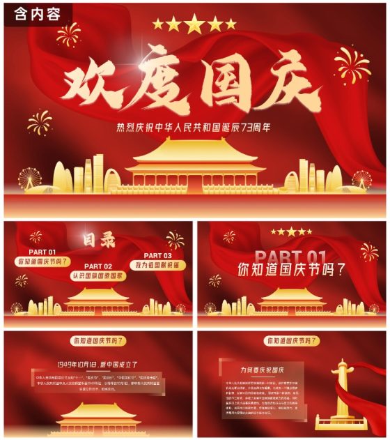 红色国风帷幕奢华喜迎国庆主题教育PPT模板