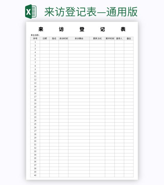 来访登记表—通用版excel模板