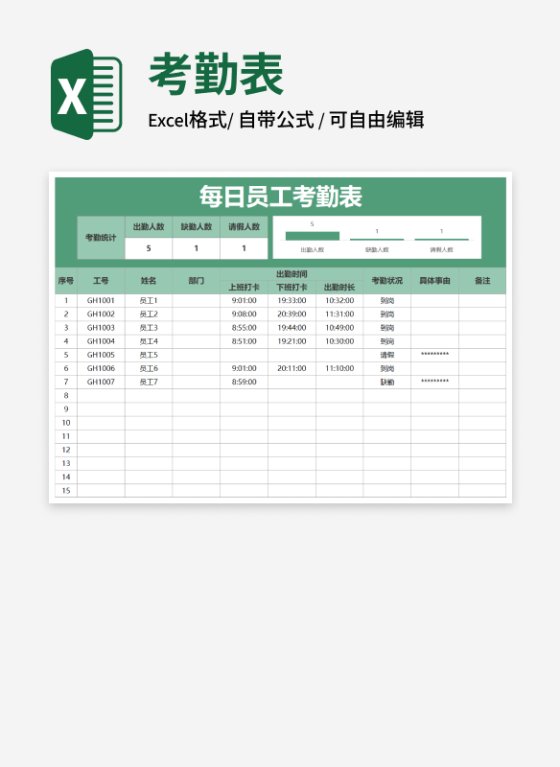 每日员工考勤表