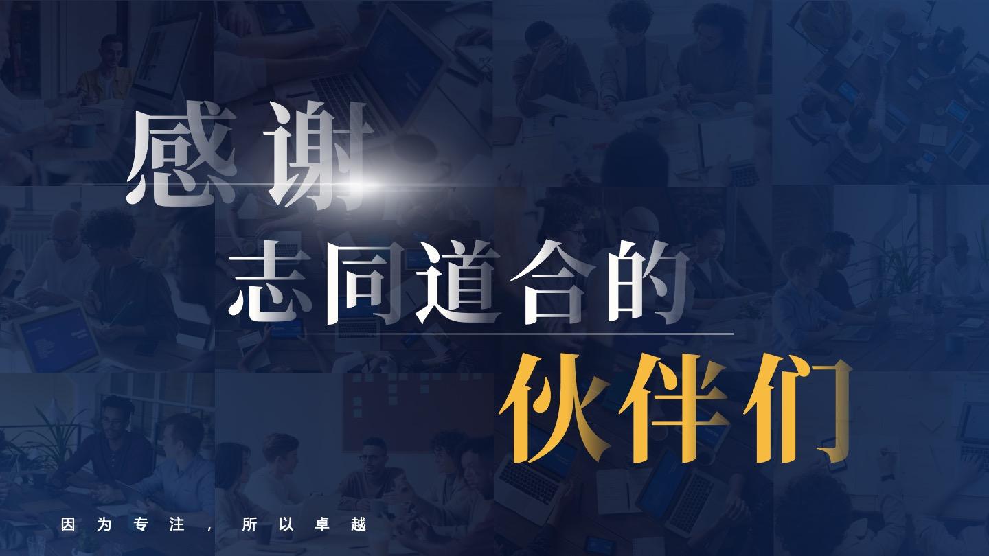 致谢-感谢志同道合的伙伴们PPT结束页