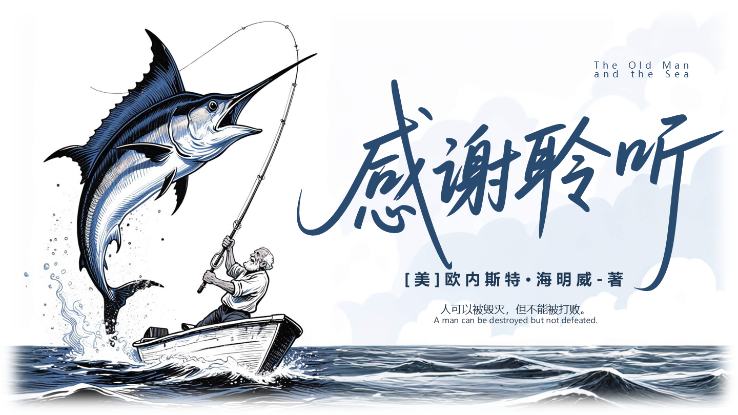 结束页-蓝色插画老人与海课文教学课件创意PPT单页