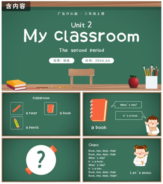 广东开心版unit2_classroomPPT模板