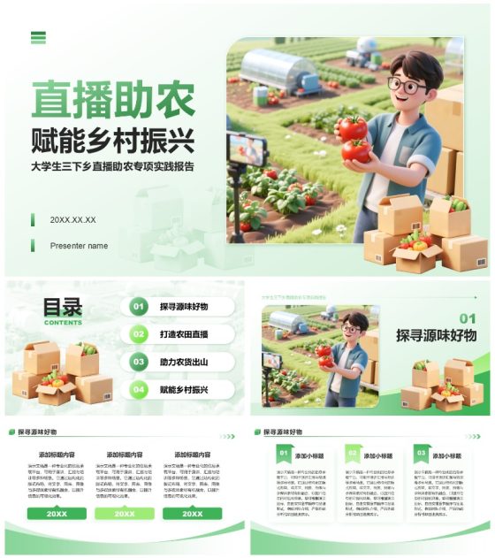 绿色插画风大学生三下乡直播助农实践报告PPT模板