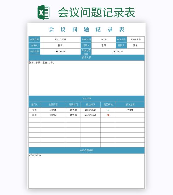 会议问题记录表excel模板
