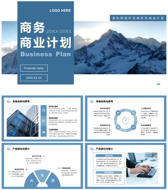 蓝色高端时尚商务风商业计划书PPT模板