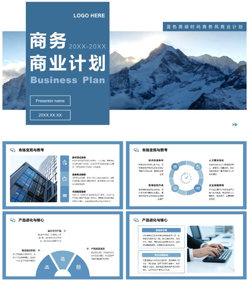 蓝色高端时尚商务风商业计划书PPT模板