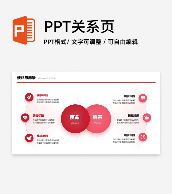 红色企业使命与愿景PPT单页