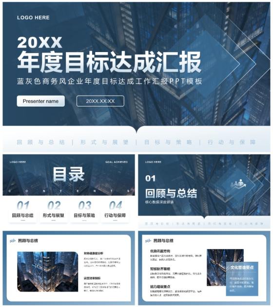 蓝灰色商务风企业年度目标达成工作汇报PPT模板