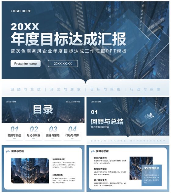 蓝灰色商务风企业年度目标达成工作汇报PPT模板