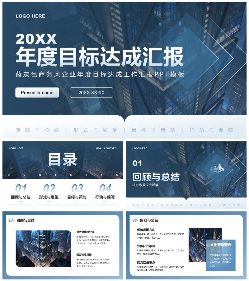 蓝灰色商务风企业年度目标达成工作汇报PPT模板