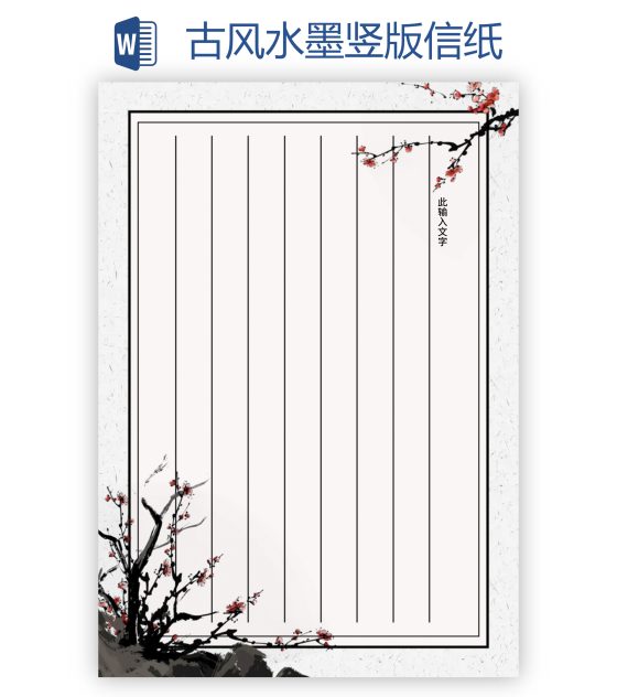 古风水墨竖版信纸word模板