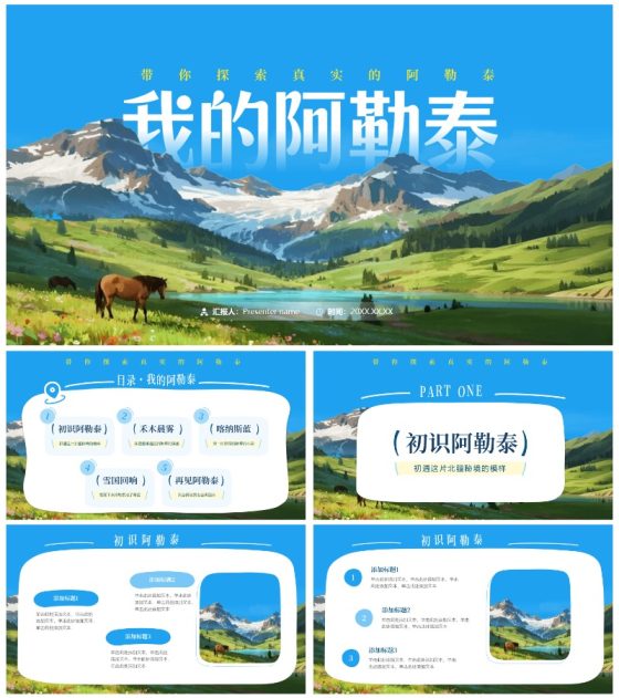 我的阿勒泰手绘风创意新疆旅游推介宣传PPT模板