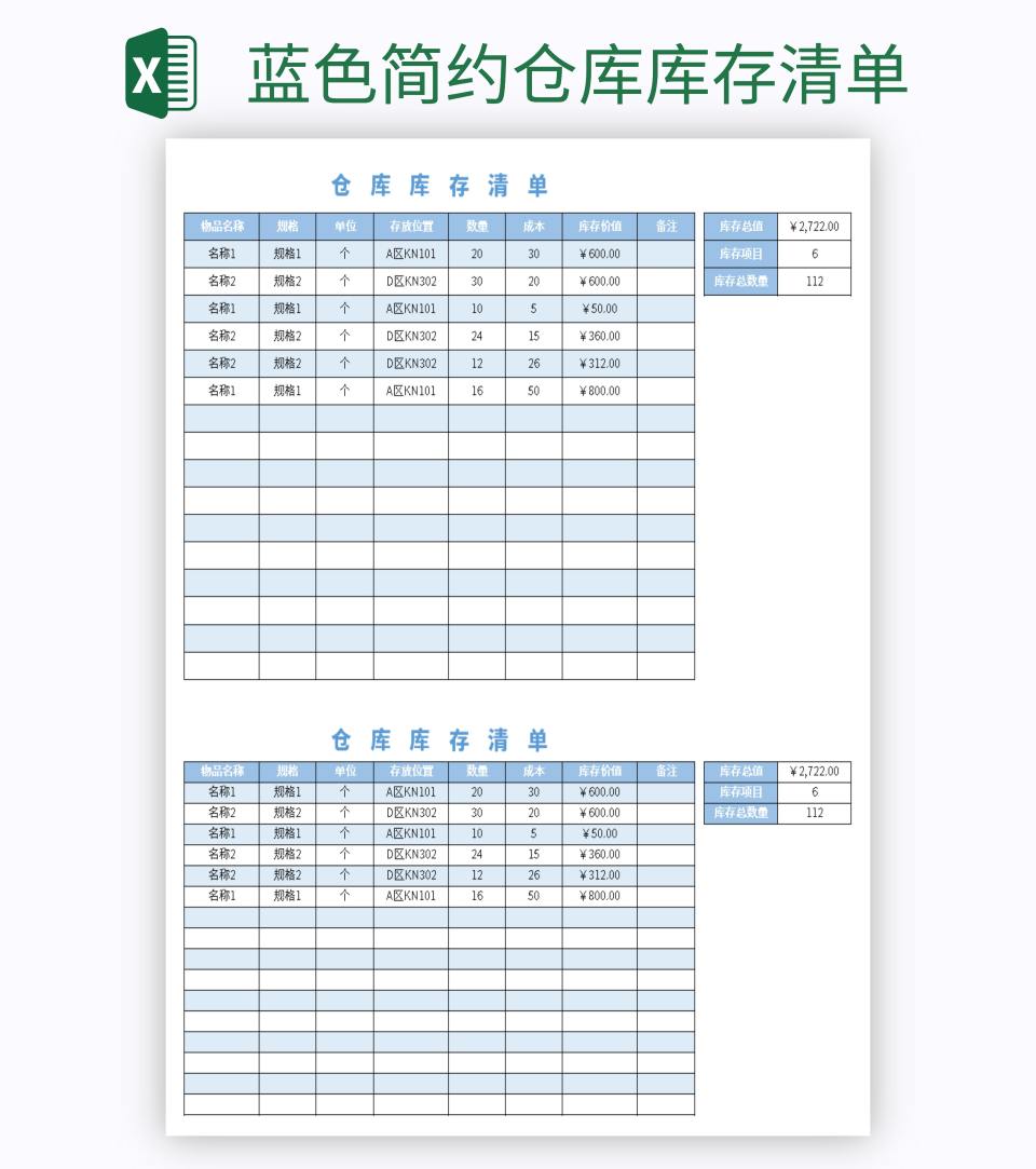 蓝色简约仓库库存清单excel模板