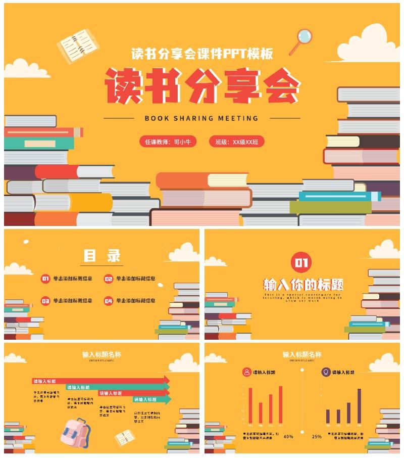卡通扁平读书分享会教育教学课件PPT模板