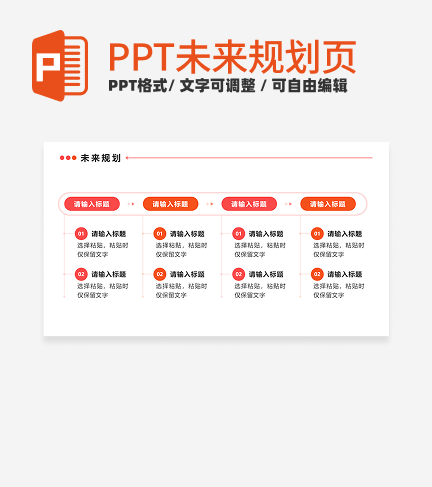未来规划 - 粉橙色四项PPT内页