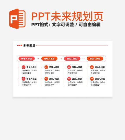 未来规划 - 粉橙色四项PPT内页