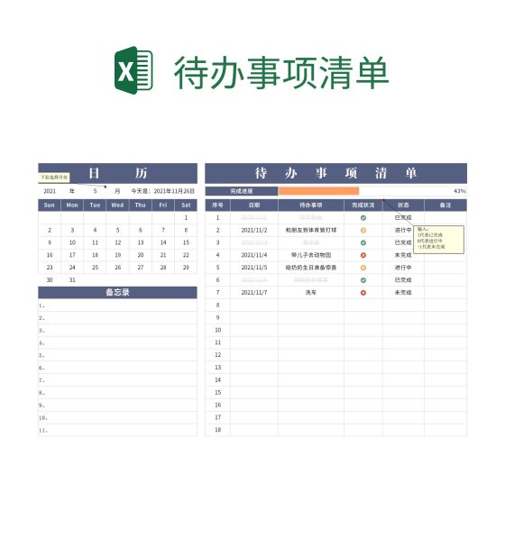 待办事项清单excel模板
