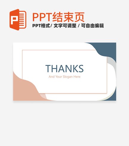 结束页-粉蓝色小清新毕业答辩结束页PPT模板