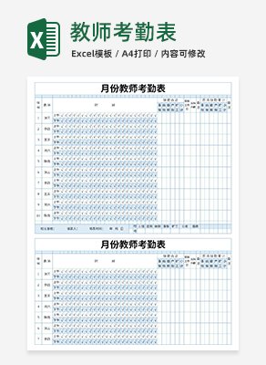 教师考勤表excel模板