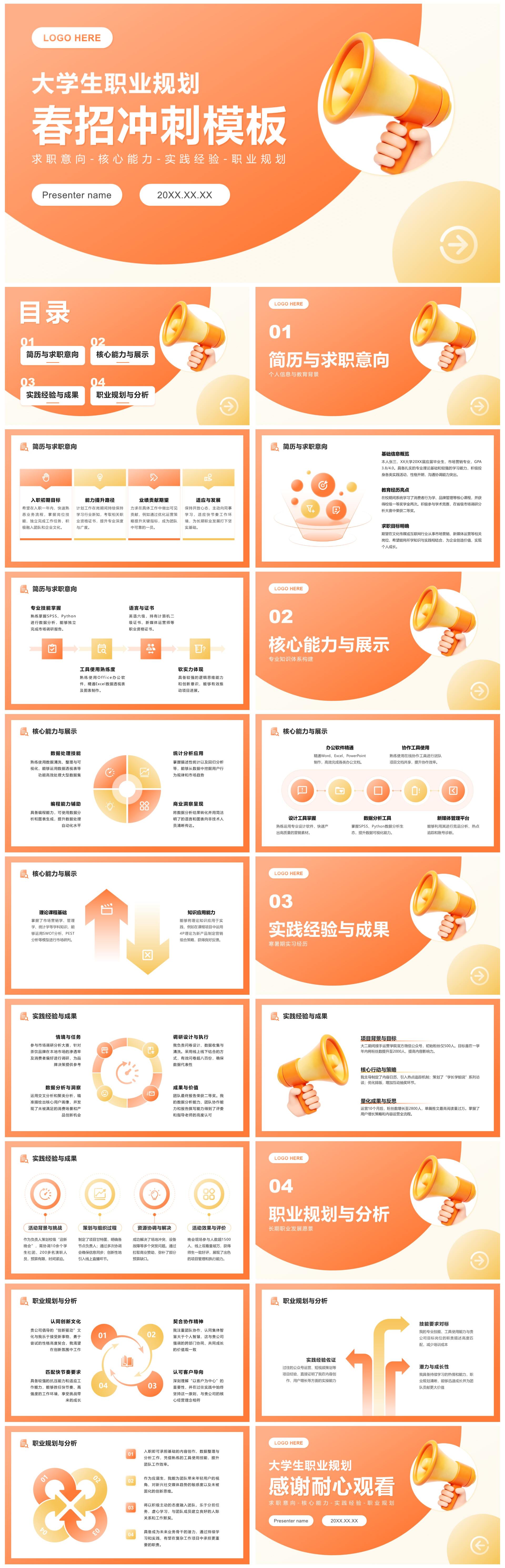 橙黄简约风大学生职业规划春招面试通用PPT模板