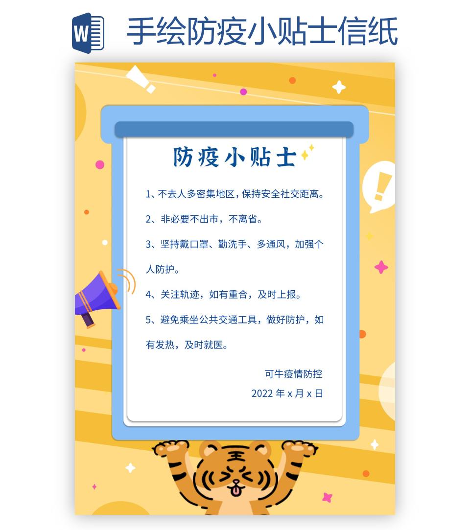 手绘防疫小贴士信纸word模板