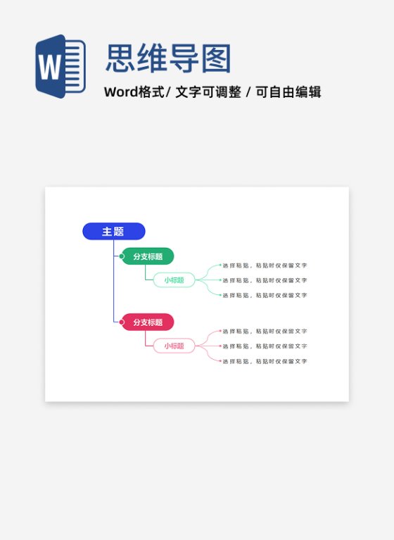 思维导图-彩色线性几何竖版思维导图word模板