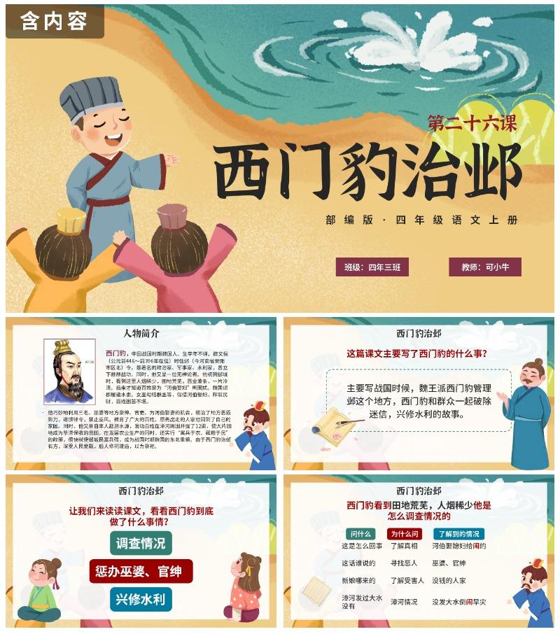 部编版四年级上册《西门豹治邺》课件PPT模板