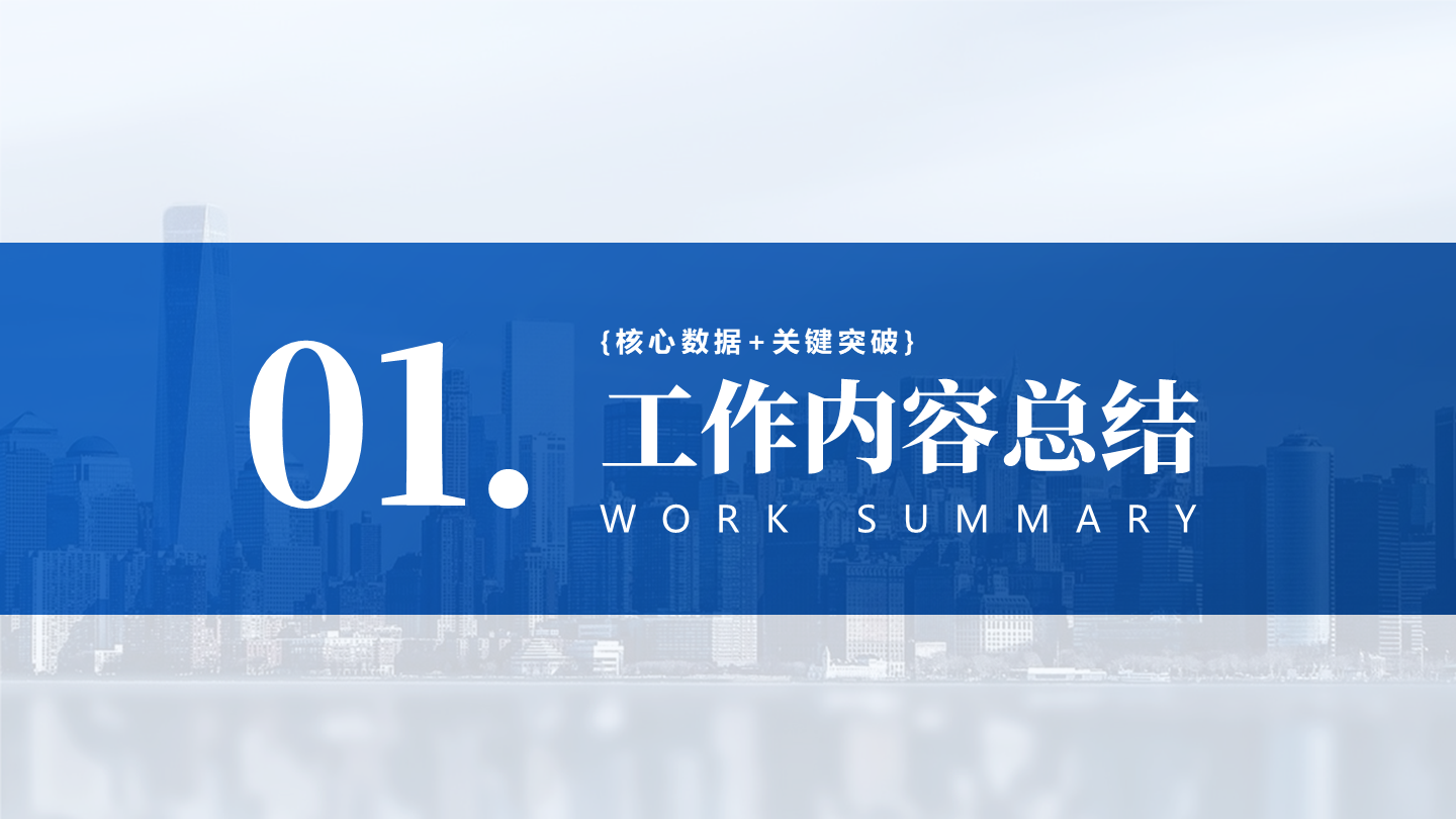 章节页-蓝色城市简约商务风工作总结PPT过渡页