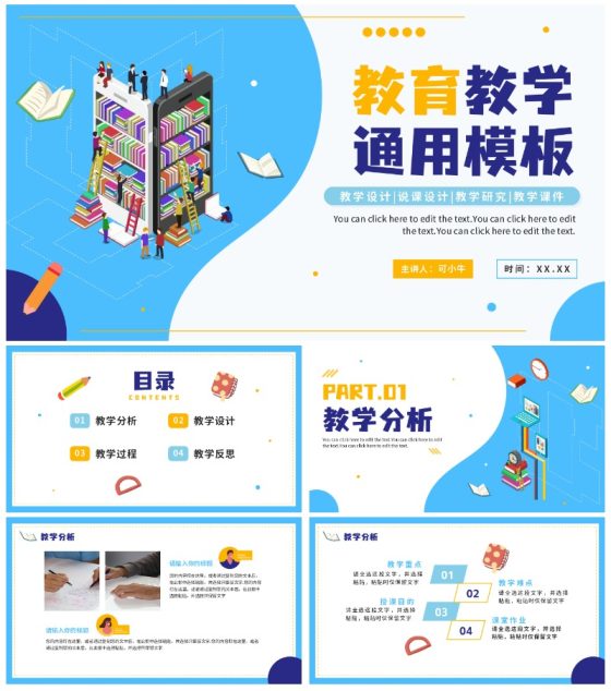 蓝色扁平简约通用教学教育PPT模板