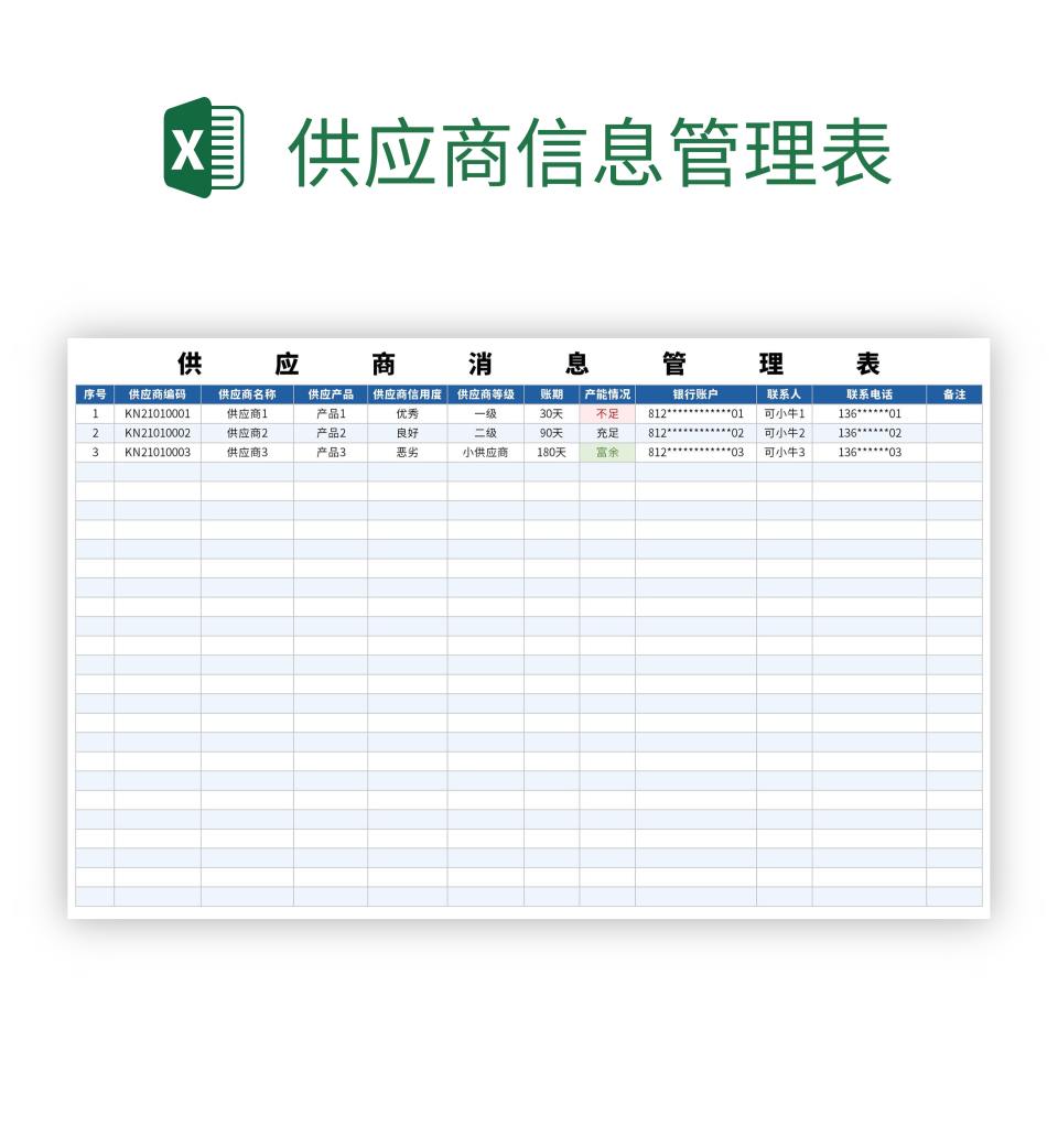 供应商信息管理表excel模板