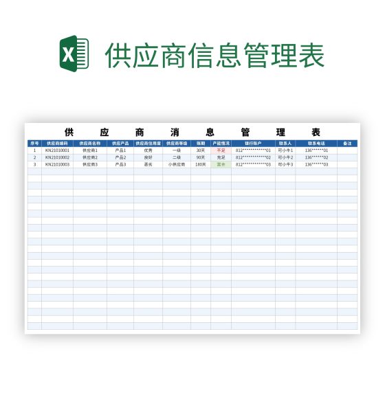 供应商信息管理表excel模板