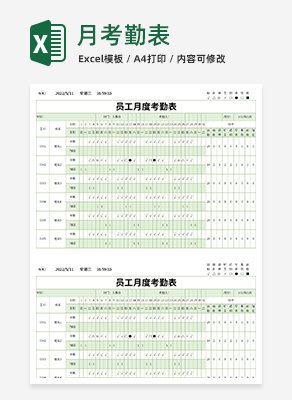 月考勤表excel模板