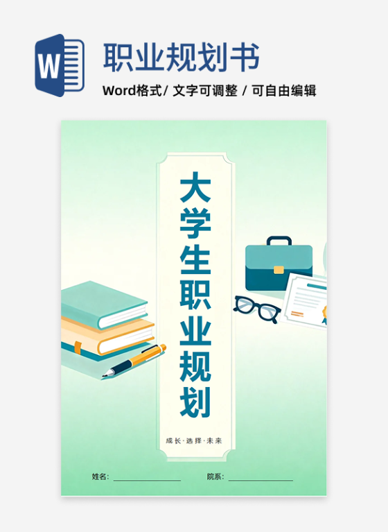 绿色简约插画风互联网IT专业大学生职业规划书